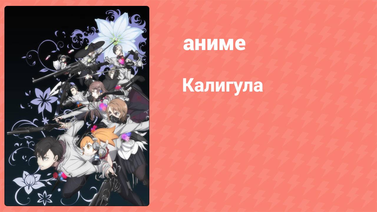 Калигула 1 серия (аниме-сериал, 2018) смотреть онлайн