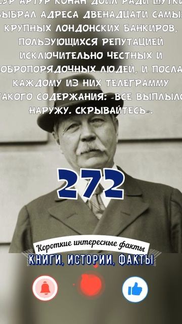 ЗАБАВНАЯ ШУТКА АРТУРА КОНАН ДОЙЛА НАД ЛОНДОНСКИМИ БАНКИРАМИ И ЕЁ ГРУСТНЫЙ РЕЗУЛЬТАТ - ФАКТЫ #272