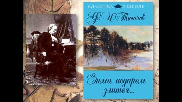 «Тютчев-поэт гармонии и красоты» (6+)