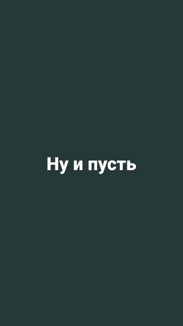 я проснусь тебя не будет рядом ну и пусть ты оказалась сильным ядом☣️ смотреть онлайн