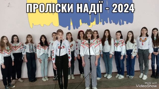 Проліски надії - 2024/ Чечельницька ТГ/Вокальне мистецтво/ Козацькому роду нема переводу. смотреть онлайн