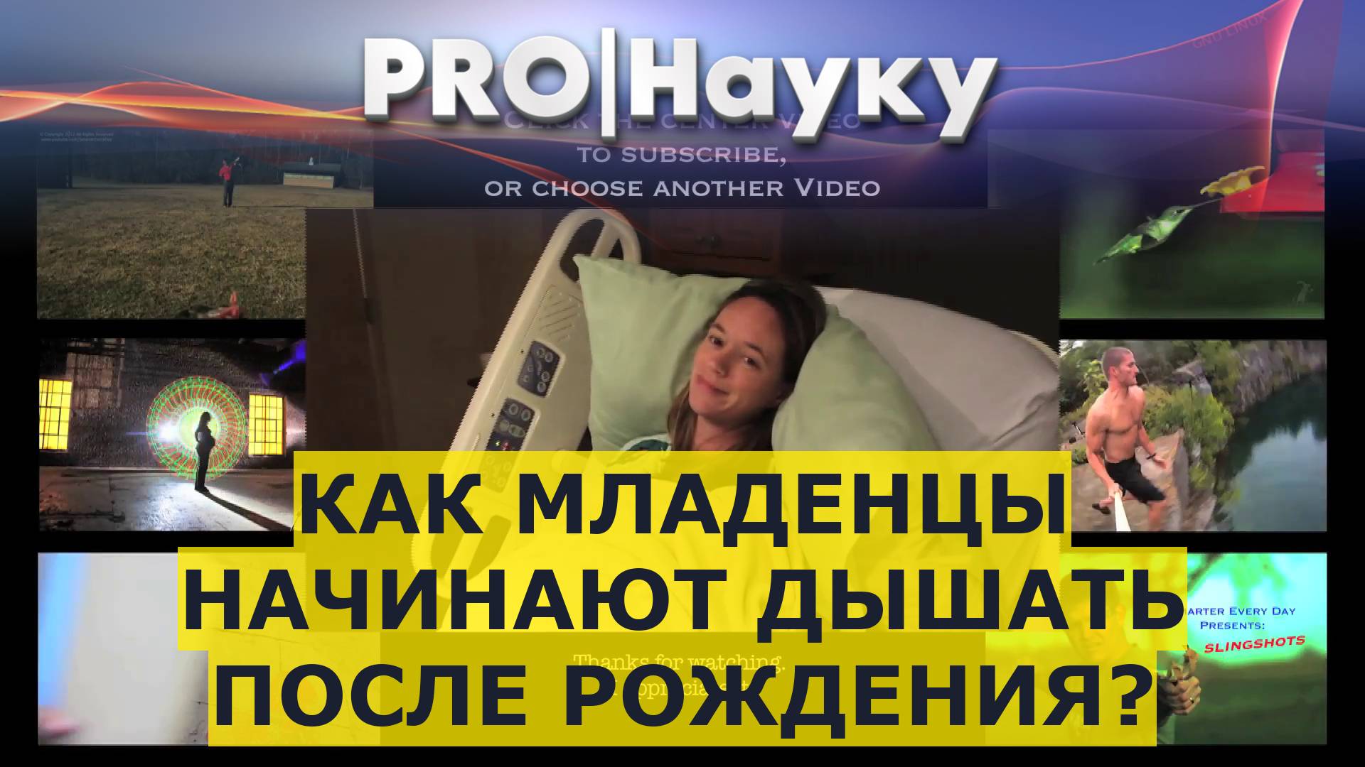 Как младенцы начинают дышать после рождения? смотреть онлайн