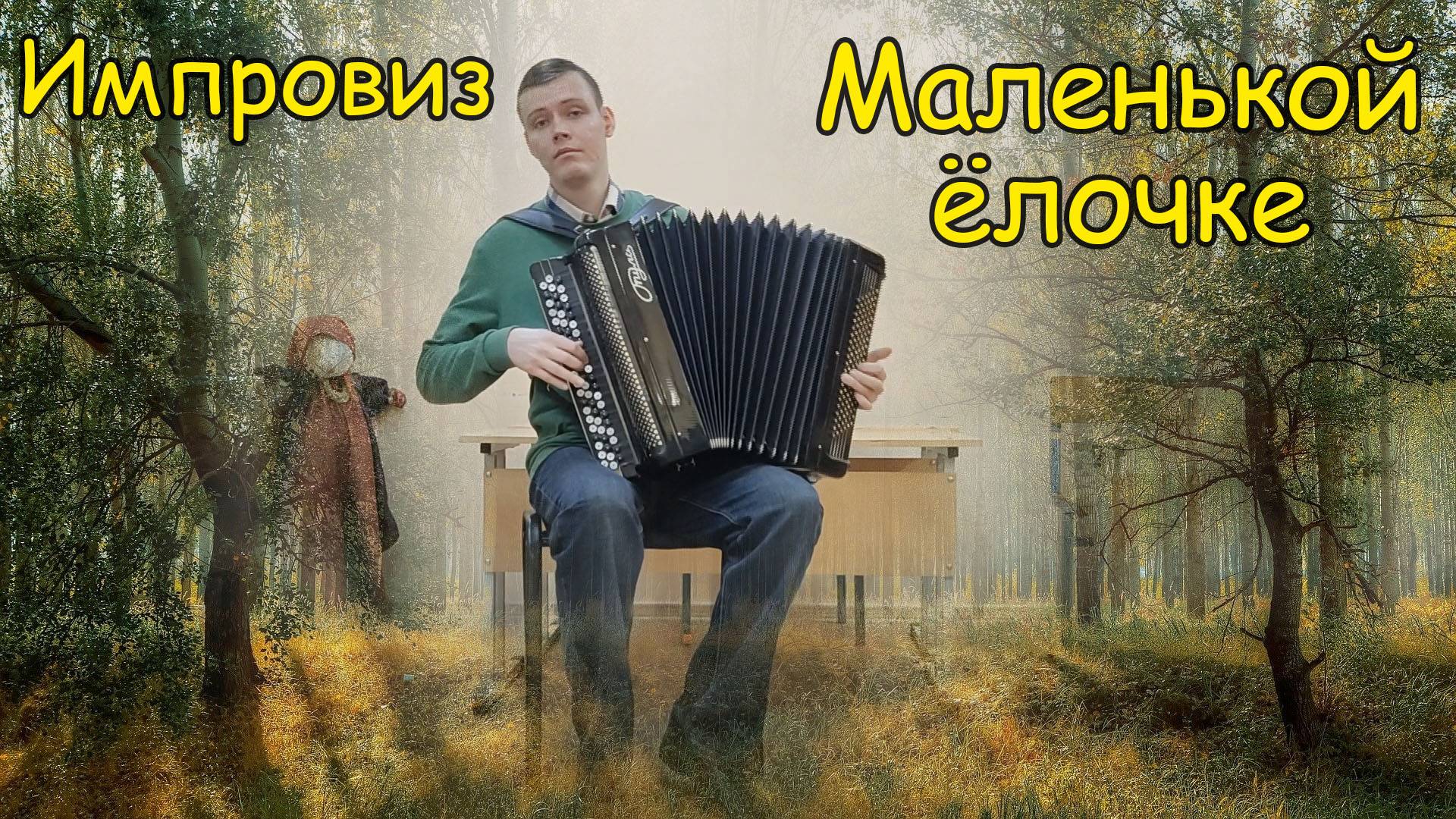 Маленькой ёлочке ♫ Еловидная импровизация на баяне от Котова Саши ♫ смотреть онлайн