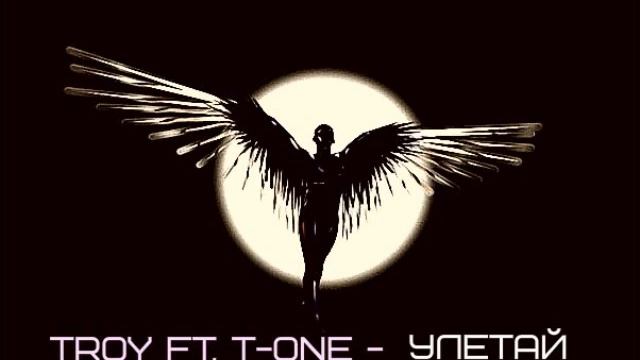 TROY feat T-One - Улетай смотреть онлайн