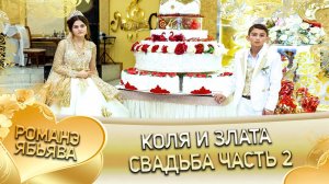 Коля и Злата! Одэл о Крымо о Маджари! Лэл о Комышан о Матя! Свадьба часть 2!
