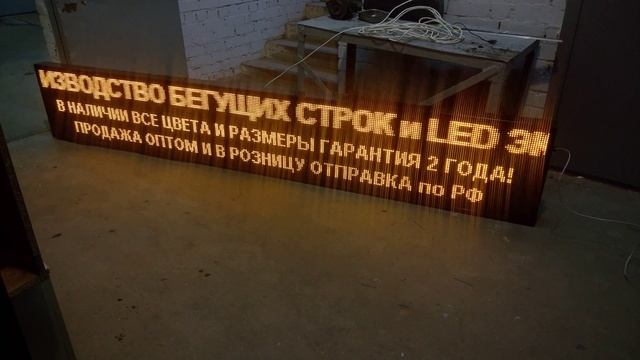 Желтая Лед бегущая строка 325x53 см. Светодиодные-Строки.рф