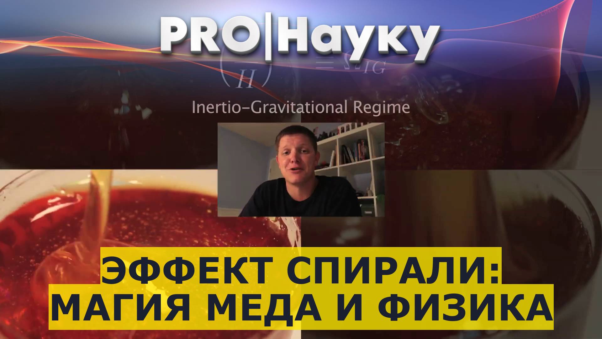 Эффект спирали: магия меда и физика смотреть онлайн