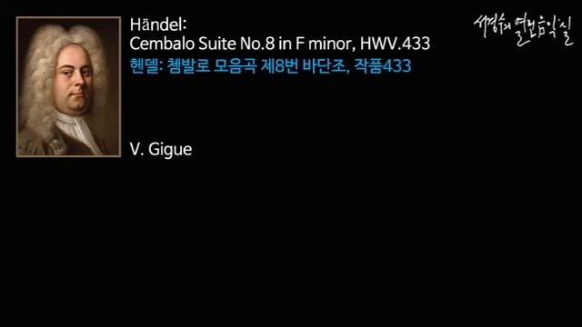 Handel: Cembalo Suite No 8 in F minor, HWV 433 V Gigue_’서경수의 열린 음악실’ смотреть онлайн