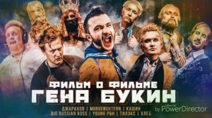 Гена Букин Минус