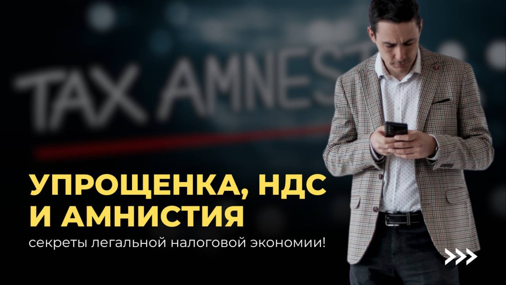 Как воспользоваться амнистией за дробление бизнеса и остаться УСН? смотреть онлайн