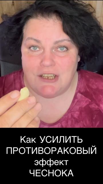 Как усилить самый ценный эффект чеснока? #здоровыйобразжизни #здоровье #чеснок #травы смотреть онлайн