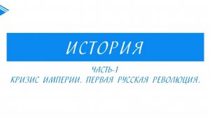 9 класс - история России - Кризис империи. Русско-японская война. Первая русская революция.