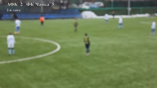 Турнир MCL Pro. Матч 1-го тура. АФК - ФК Чайка, 29.11.2020, 2-й тайм. смотреть онлайн