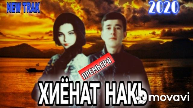 Shahzod - Хиёнат Накь(Audio) смотреть онлайн