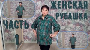 Женская рубашка 1ч Раскрой