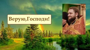 ВЕРУЮ, ГОСПОДИ! Отец Савва (Мажуко)
