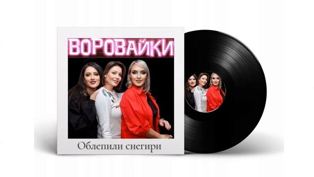 Воровайки- Облепили снегири смотреть онлайн