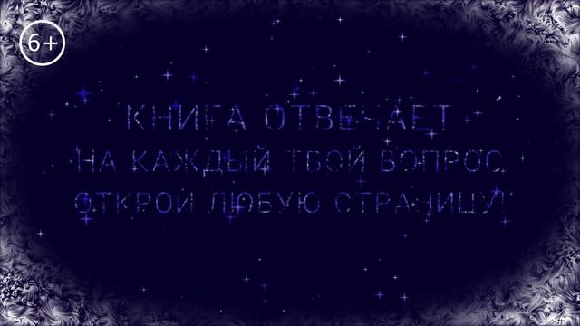 Волшебная Книга Вечности - прислушайся к Сердцу смотреть онлайн