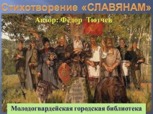 СЛАВЯНАМ Ф. Тютчев