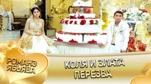 Коля и Злата! Одэл о Крымо о Маджари! Лэл о Комышан о Матя! Пэрэзва!