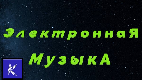 ЭЛЕКТРОННАЯ МУЗЫКА