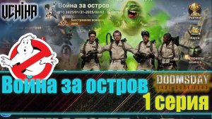 💪| DOOMSDAY Last survivors | Война за остров | 1 серия | UCHIHA_TV |
