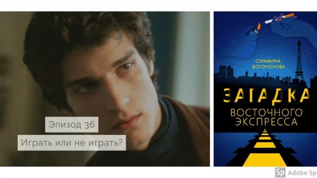 Аудиокнига Загадка Восточного Экспресса - Глава 4 смотреть онлайн