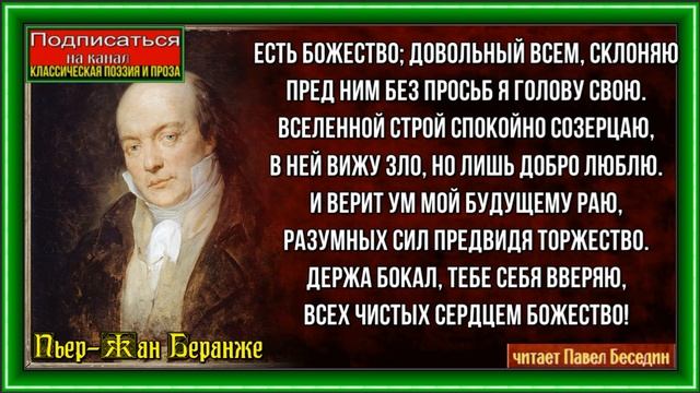 Бог простых людей —Пьер Жан Беранже —Зарубежная Поэзия —читает Павел Беседин смотреть онлайн
