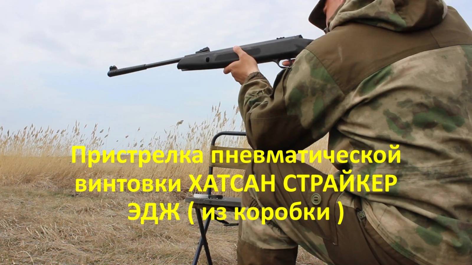 Пристрелка пневматической винтовки ХАТСАН СТРАЙКЕР ЭДЖ ( из коробки ) смотреть онлайн
