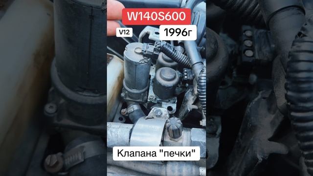 Клапана печки обозр W140s600 #w140 #v12 #mercedes #кабан #mer #sclass #s600 #топ #