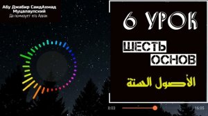 Шесть основ 6 урок / СаидАхмад абу Джабир Муцалаулский