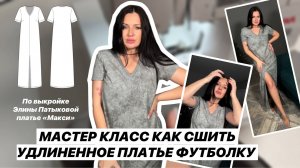 Как сшить платье «Макси»