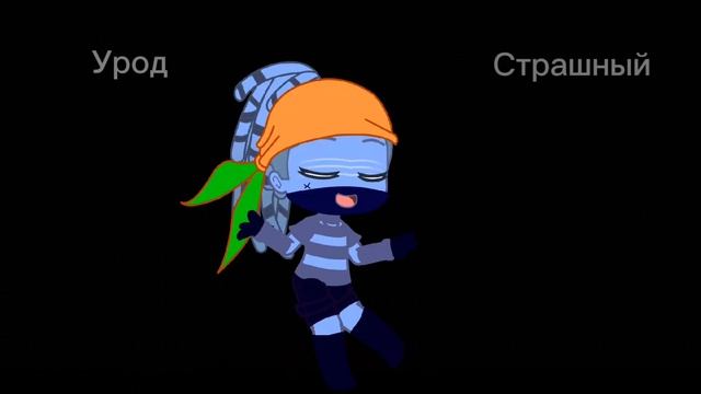 {★~Loser baby~если честно я не знаю как меме называется★}*meme*//Мульти мир и Кработы\\ смотреть онлайн