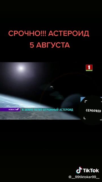 Срочно!!! Астероид 5 августа смотреть онлайн