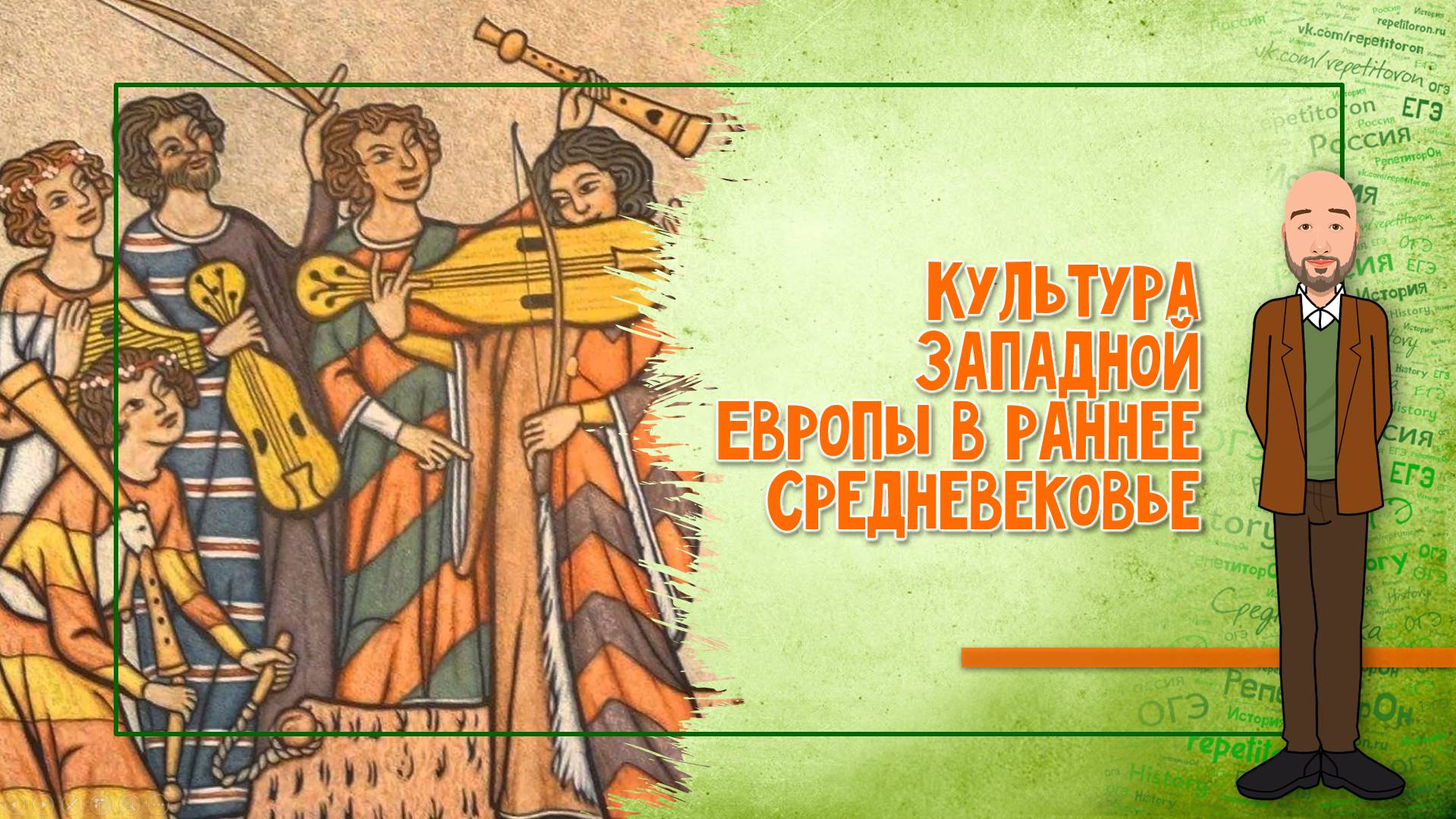 04-06. Культура Западной Европы в раннее Средневековье смотреть онлайн