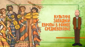 04-06. Культура Западной Европы в раннее Средневековье