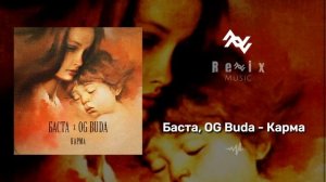 Баста, OG Buda - Карма