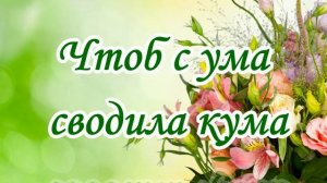 С днем рождения кумушка — кума!
