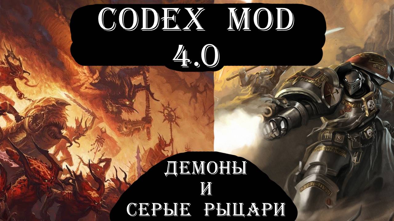 Проверка на прочность возвращается? Codex mod 4.0 - продолжение темы багов и баланса