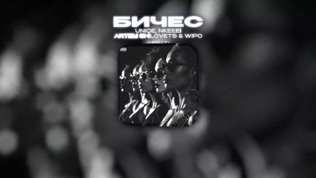 UNIQE, NKEEEI, ARTEM SHILOVETS & WIPO - БИЧЕС (Lyrics Video)| текст песни смотреть онлайн