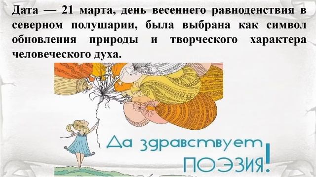 Всемирный День Поэзии (2020)