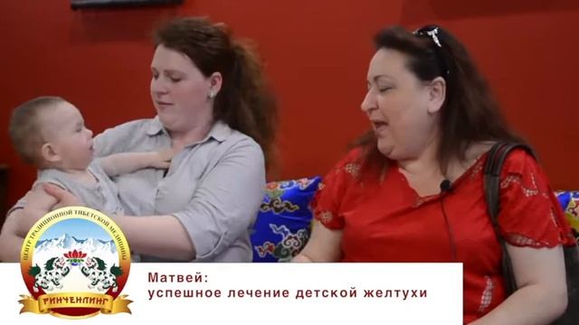 Отзыв пациента о лечении детской желтухи в центре тибетской медицины "Ринченлинг" смотреть онлайн
