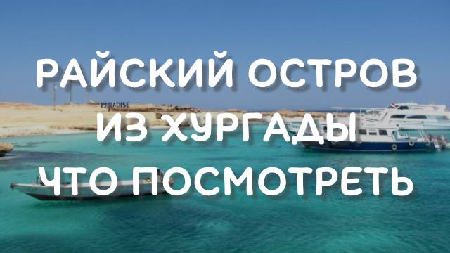 Экскурсия на райский остров из Хургады смотреть онлайн