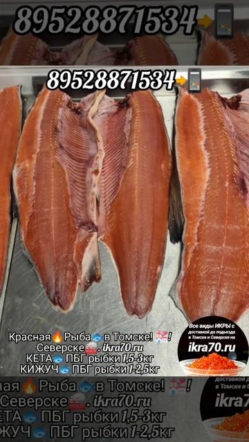 Красная🔥Рыба🐟в Томске! 💒!Северске🏭. ikra70.ru. 89528871534📲 смотреть онлайн