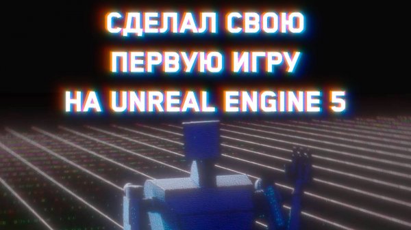 СДЕЛАЛ СВОЮ ПЕРВУЮ ИГРУ НА UNREAL ENGINE 5