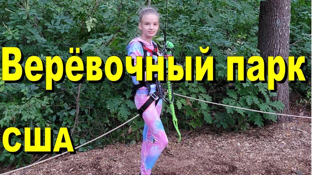 США. Активный отдых в верёвочном парке смотреть онлайн