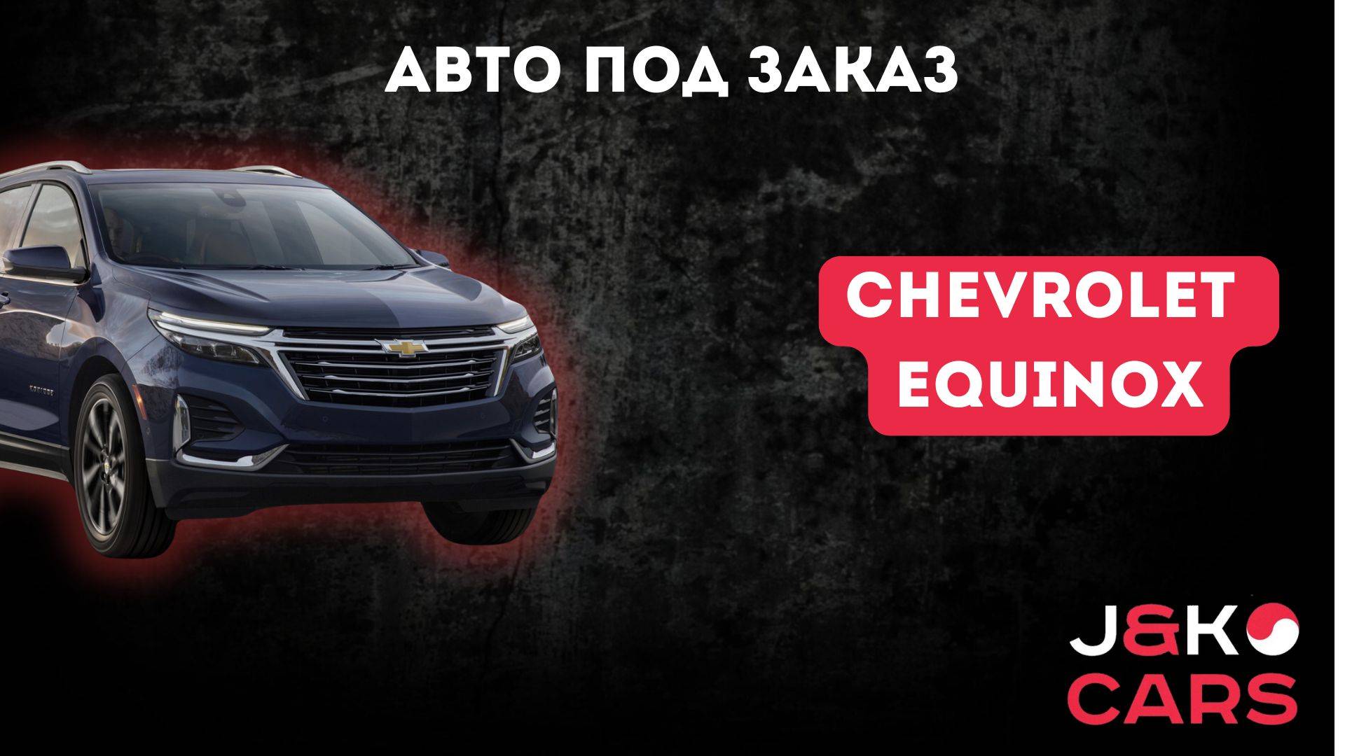 Chevrolet Equinox 2021🔥 #авто #автоподзаказ #автоизкореи