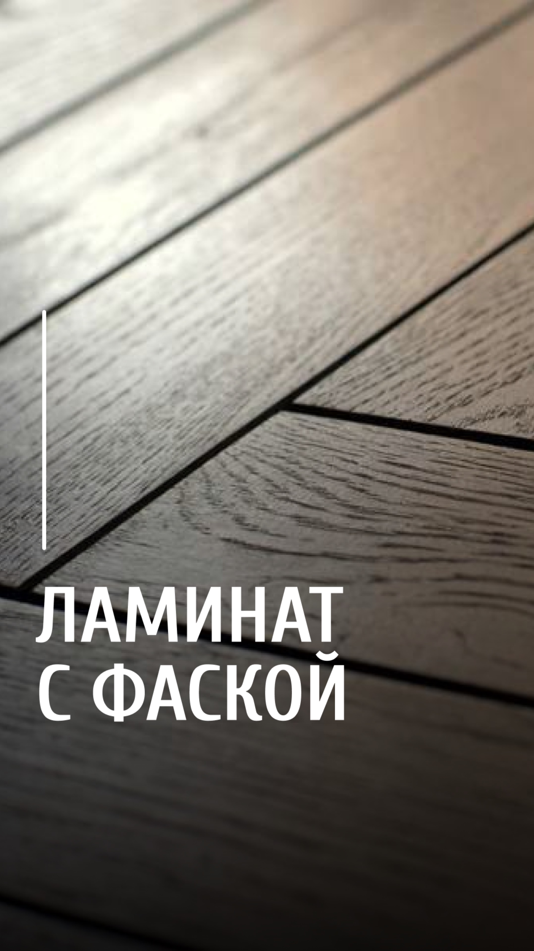 Фаска и ламинат – плюсы смотреть онлайн