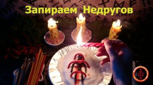 Сковываем и запираем действия врагов