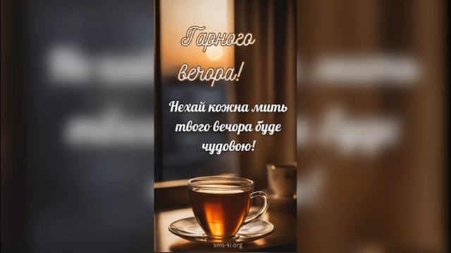 Гарного вечора! смотреть онлайн